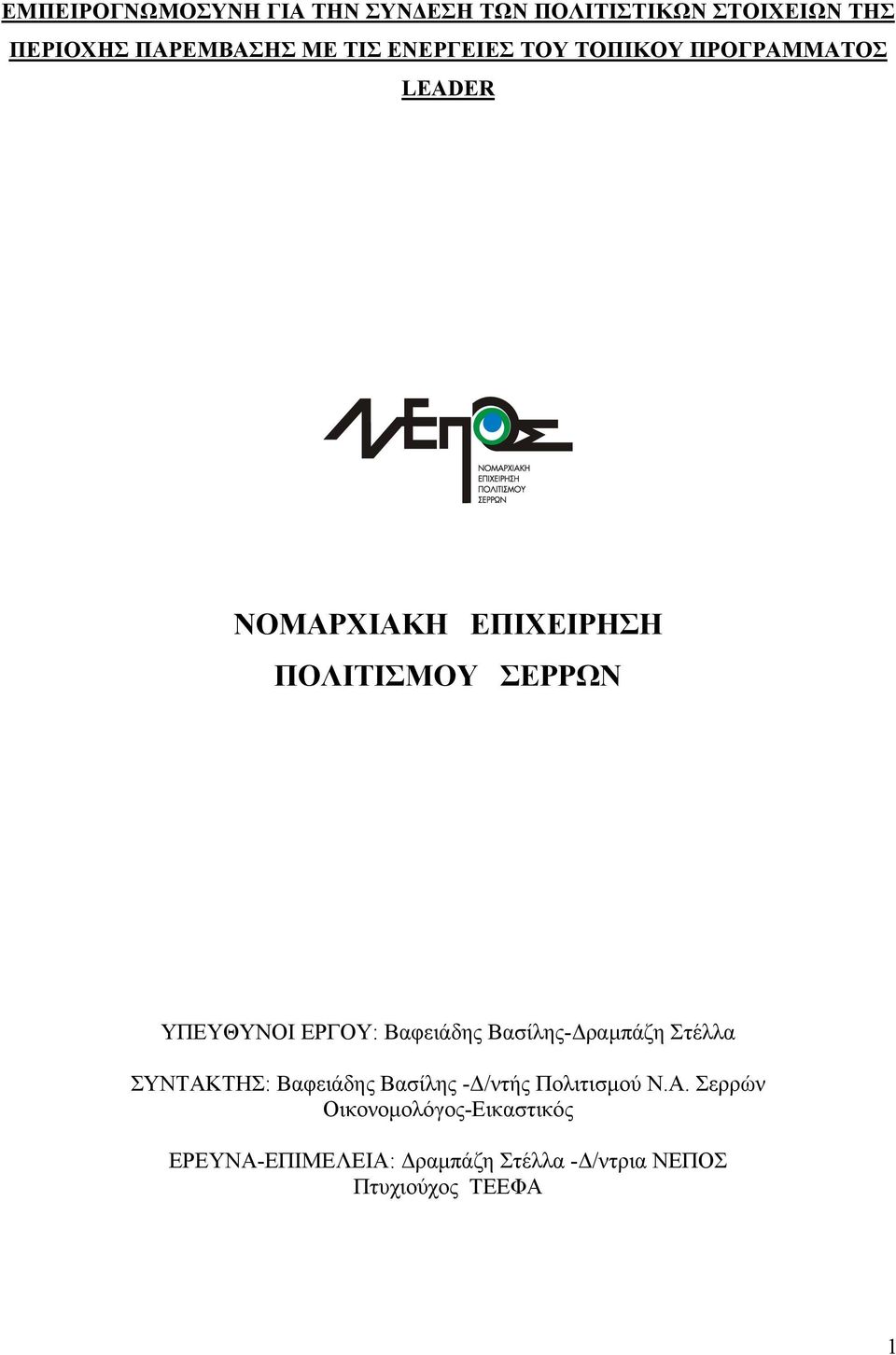 ΕΡΓΟΥ: Βαφειάδης Βασίλης-Δραμπάζη Στέλλα ΣΥΝΤΑΚ