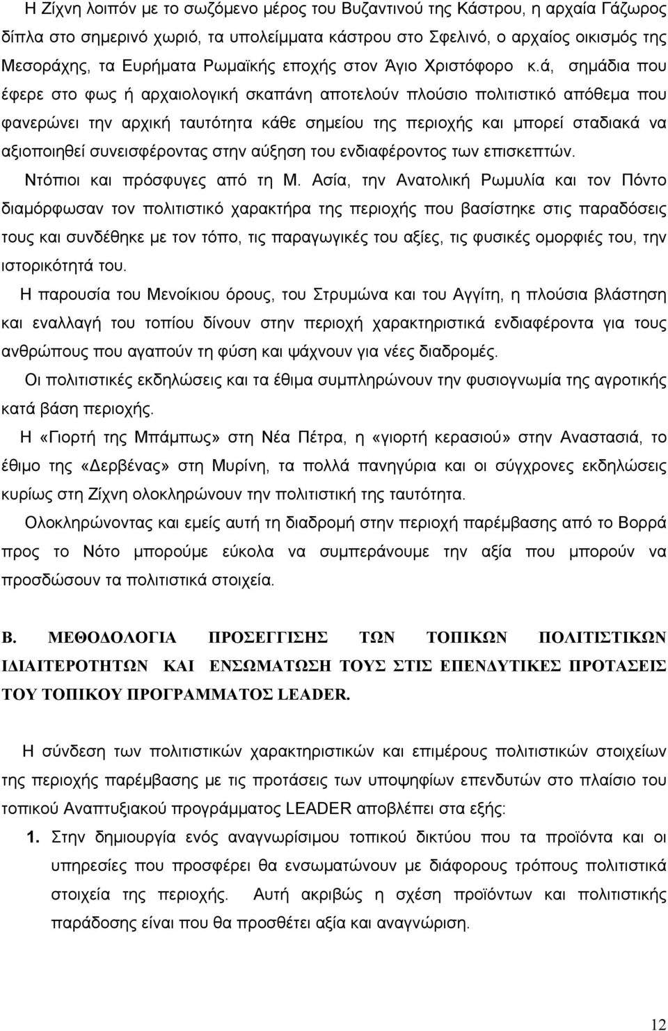 ά, σημάδια που έφερε στο φως ή αρχαιολογική σκαπάνη αποτελούν πλούσιο πολιτιστικό απόθεμα που φανερώνει την αρχική ταυτότητα κάθε σημείου της περιοχής και μπορεί σταδιακά να αξιοποιηθεί