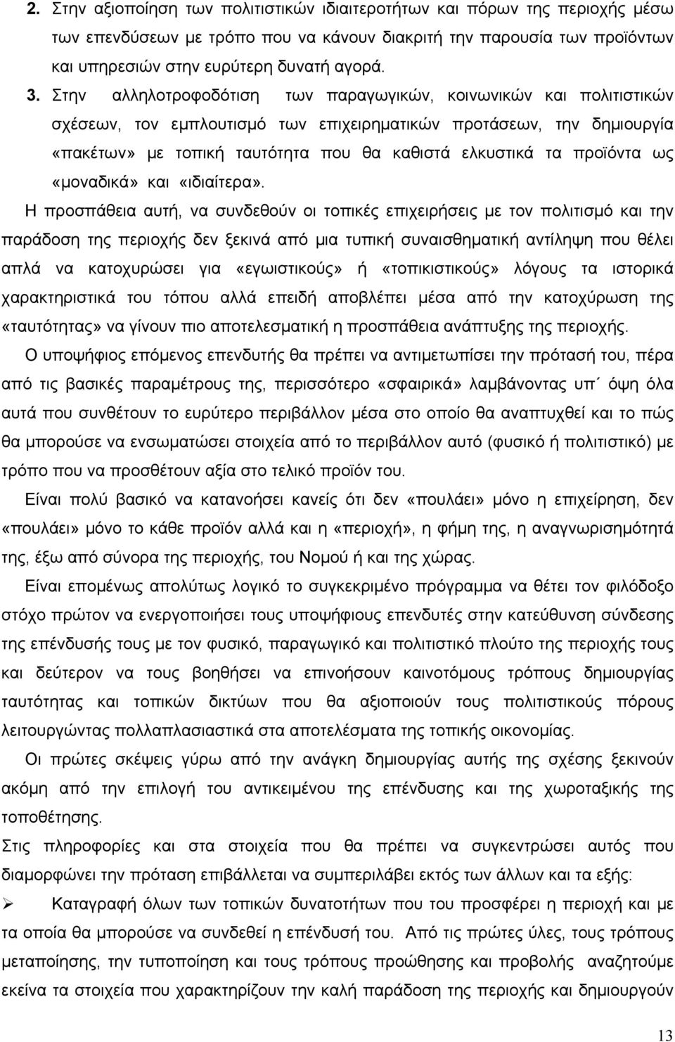 προϊόντα ως «μοναδικά» και «ιδιαίτερα».