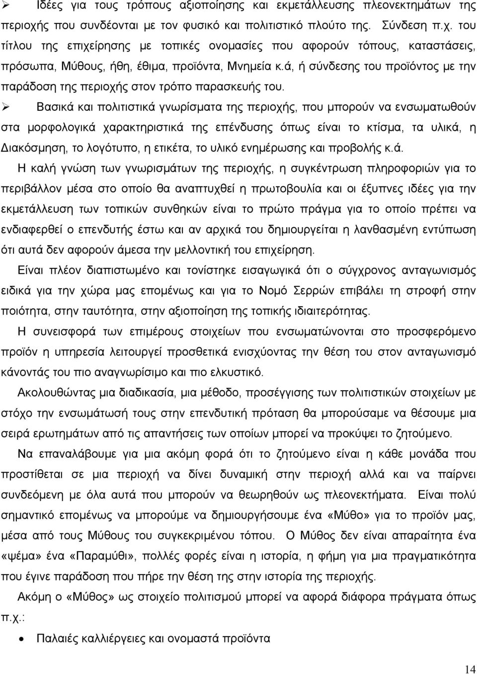 του τίτλου της επιχείρησης με τοπικές ονομασίες που αφορούν τόπους, καταστάσεις, πρόσωπα, Μύθους, ήθη, έθιμα, προϊόντα, Μνημεία κ.