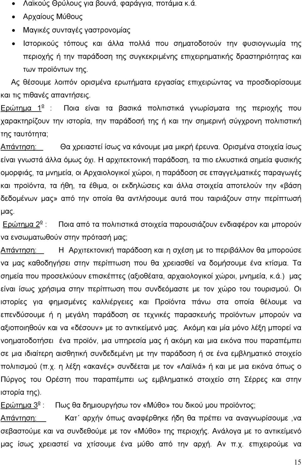 δραστηριότητας και των προϊόντων της. Ας θέσουμε λοιπόν ορισμένα ερωτήματα εργασίας επιχειρώντας να προσδιορίσουμε και τις πιθανές απαντήσεις.