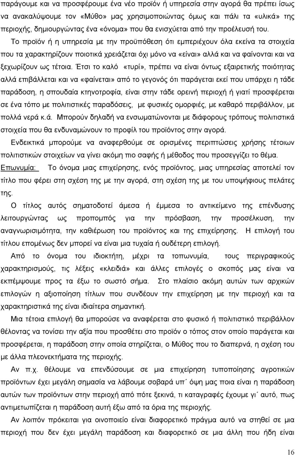 Το προϊόν ή η υπηρεσία με την προϋπόθεση ότι εμπεριέχουν όλα εκείνα τα στοιχεία που τα χαρακτηρίζουν ποιοτικά χρειάζεται όχι μόνο να «είναι» αλλά και να φαίνονται και να ξεχωρίζουν ως τέτοια.