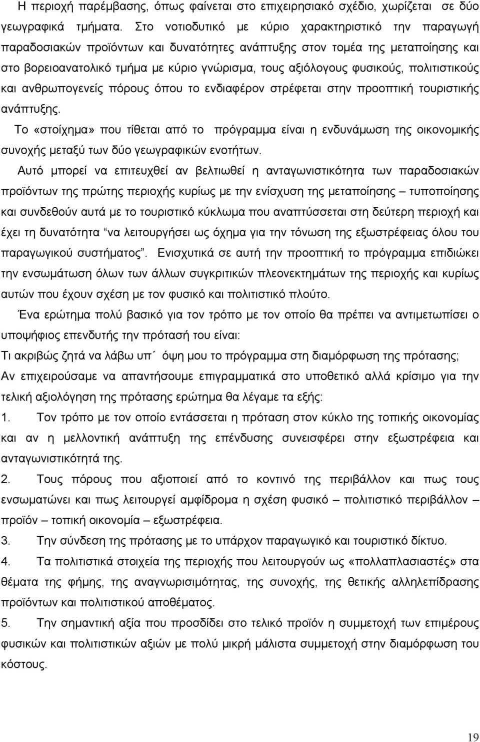 φυσικούς, πολιτιστικούς και ανθρωπογενείς πόρους όπου το ενδιαφέρον στρέφεται στην προοπτική τουριστικής ανάπτυξης.