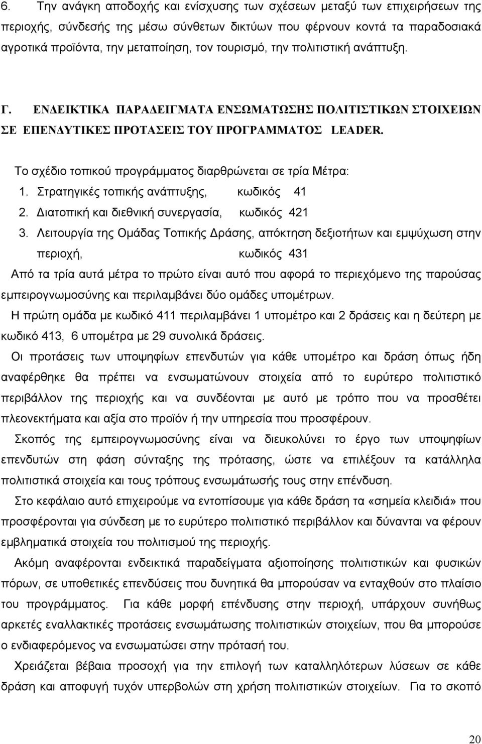 Το σχέδιο τοπικού προγράμματος διαρθρώνεται σε τρία Μέτρα: 1. Στρατηγικές τοπικής ανάπτυξης, κωδικός 41 2. Διατοπική και διεθνική συνεργασία, κωδικός 421 3.