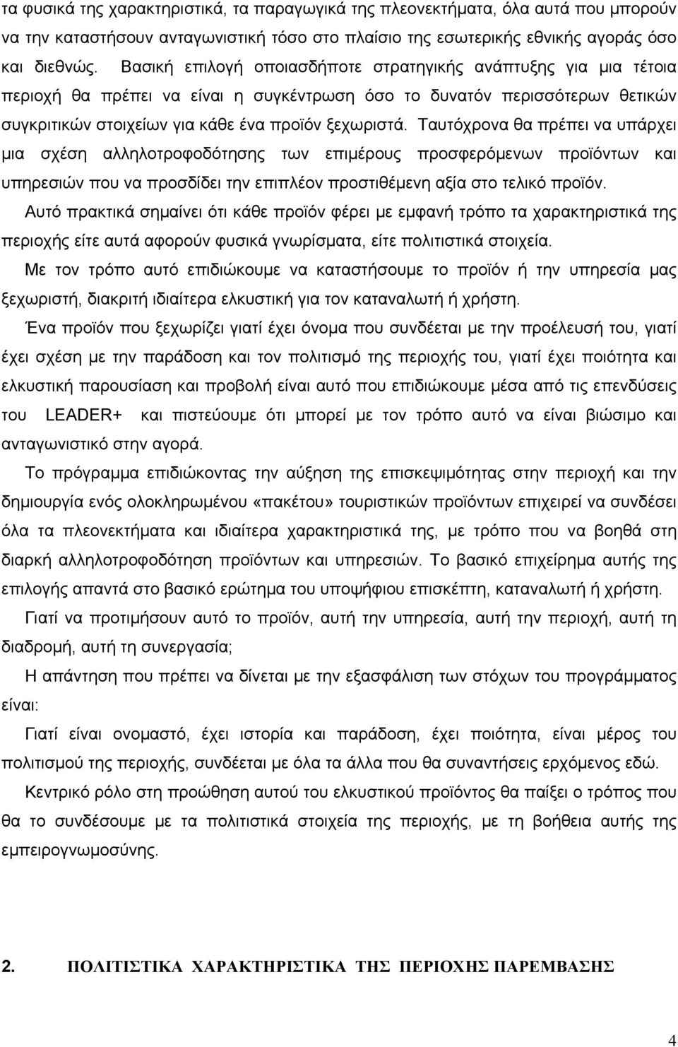 Ταυτόχρονα θα πρέπει να υπάρχει μια σχέση αλληλοτροφοδότησης των επιμέρους προσφερόμενων προϊόντων και υπηρεσιών που να προσδίδει την επιπλέον προστιθέμενη αξία στο τελικό προϊόν.