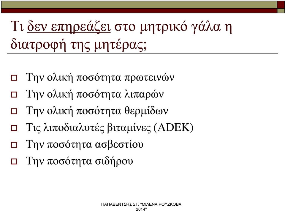 ποσότητα λιπαρών Την ολική ποσότητα θερμίδων Τις