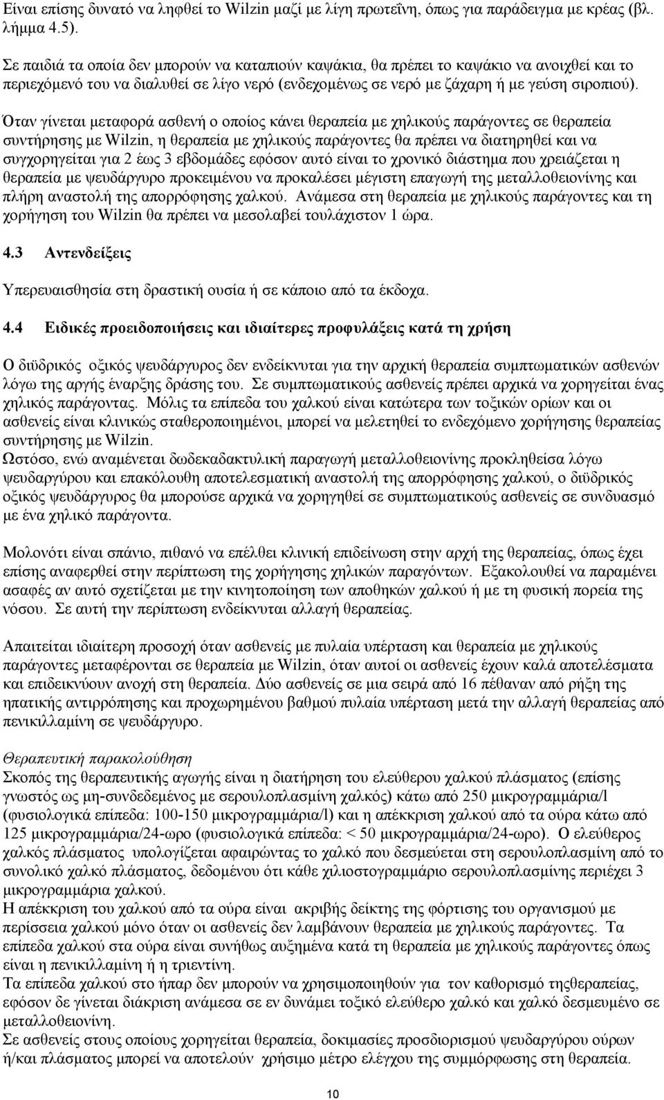 Όταν γίνεται µεταφορά ασθενή ο οποίος κάνει θεραπεία µε χηλικούς παράγοντες σε θεραπεία συντήρησης µε Wilzin, η θεραπεία µε χηλικούς παράγοντες θα πρέπει να διατηρηθεί και να συγχορηγείται για 2 έως