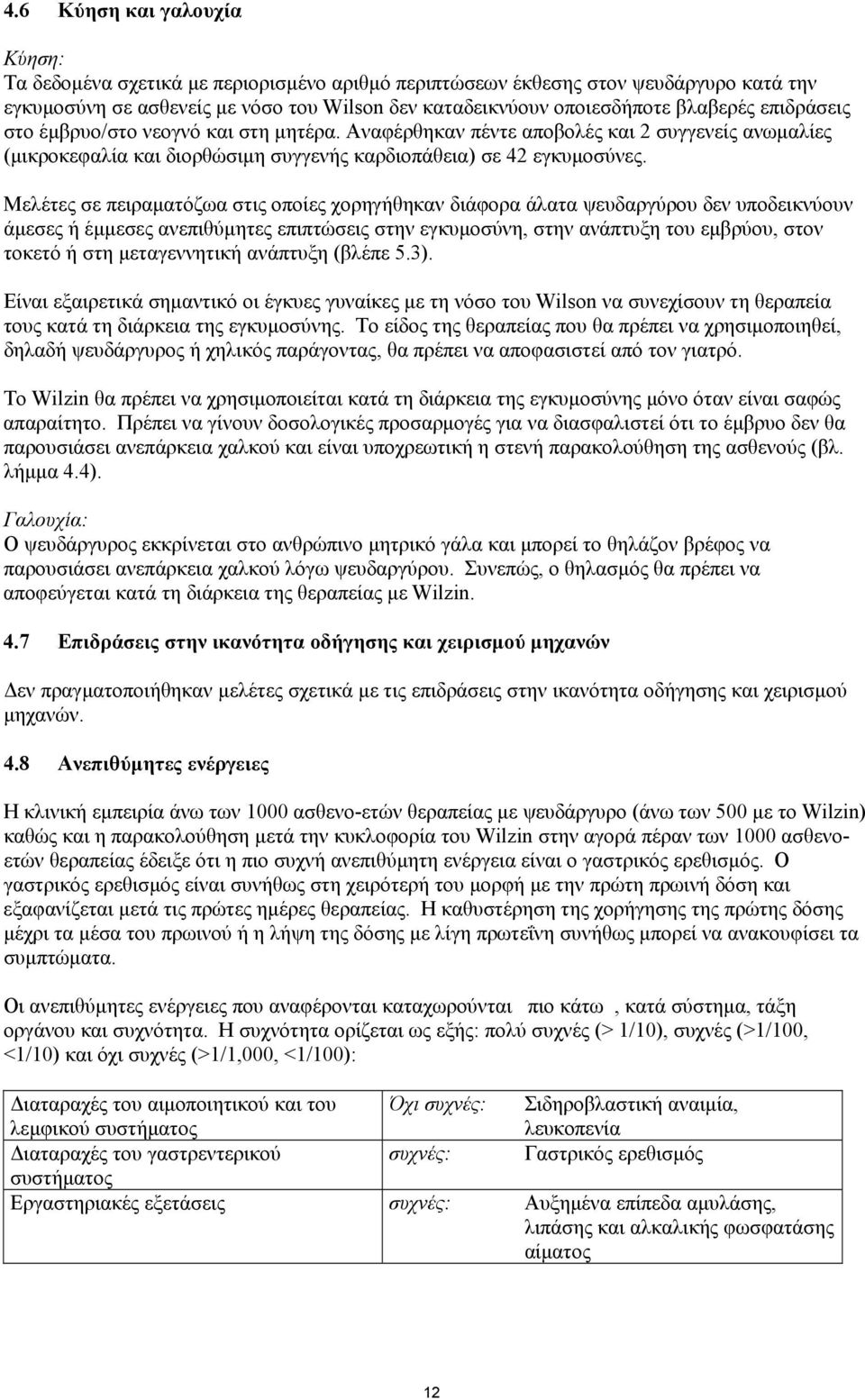 Μελέτες σε πειραµατόζωα στις οποίες χορηγήθηκαν διάφορα άλατα ψευδαργύρου δεν υποδεικνύουν άµεσες ή έµµεσες ανεπιθύµητες επιπτώσεις στην εγκυµοσύνη, στην ανάπτυξη του εµβρύου, στον τοκετό ή στη