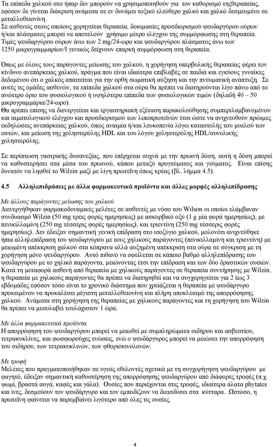 Τιµές ψευδαργύρου ούρων άνω των 2 mg/24-ωρο και ψευδαργύρου πλάσµατος άνω των 1250 µικρογραµµαρίων/l γενικώς δείχνουν επαρκή συµµόρφωση στη θεραπεία.