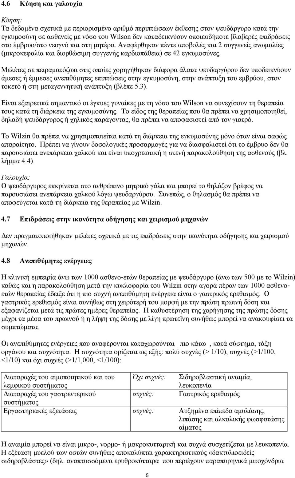 Μελέτες σε πειραµατόζωα στις οποίες χορηγήθηκαν διάφορα άλατα ψευδαργύρου δεν υποδεικνύουν άµεσες ή έµµεσες ανεπιθύµητες επιπτώσεις στην εγκυµοσύνη, στην ανάπτυξη του εµβρύου, στον τοκετό ή στη