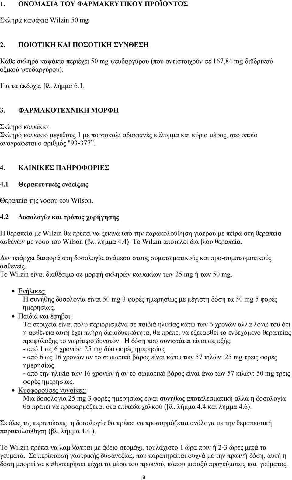 ΦΑΡΜΑΚΟΤΕΧΝΙΚΗ ΜΟΡΦΗ Σκληρό καψάκιο. Σκληρό καψάκιο µεγέθους 1 µε πορτοκαλί αδιαφανές κάλυµµα και κύριο µέρος, στο οποίο αναγράφεται ο αριθµός "93-377. 4. ΚΛΙΝΙΚΕΣ ΠΛΗΡΟΦΟΡΙΕΣ 4.