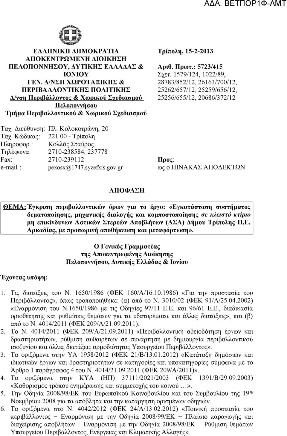 Κώδικας: 221 00 - Τρίπολη Πληροφορ.: Κολλάς Σταύρος Τηλέφωνα: 2710-238584, 237778 Fax: 2710-239112 e-mail : pexosx@1747.syzefxis.gov.gr Τρίπολη, 15-2-2013 Αριθ. Πρωτ.: 5723/415 Σχετ.