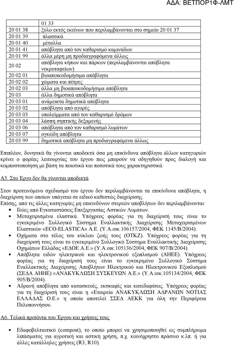 απόβλητα 20 03 01 ανάμεικτα δημοτικά απόβλητα 20 03 02 απόβλητα από αγορές 20 03 03 υπολείμματα από τον καθαρισμό δρόμων 20 03 04 λάσπη σηπτικής δεξαμενής 20 03 06 απόβλητα από τον καθαρισμό λυμάτων