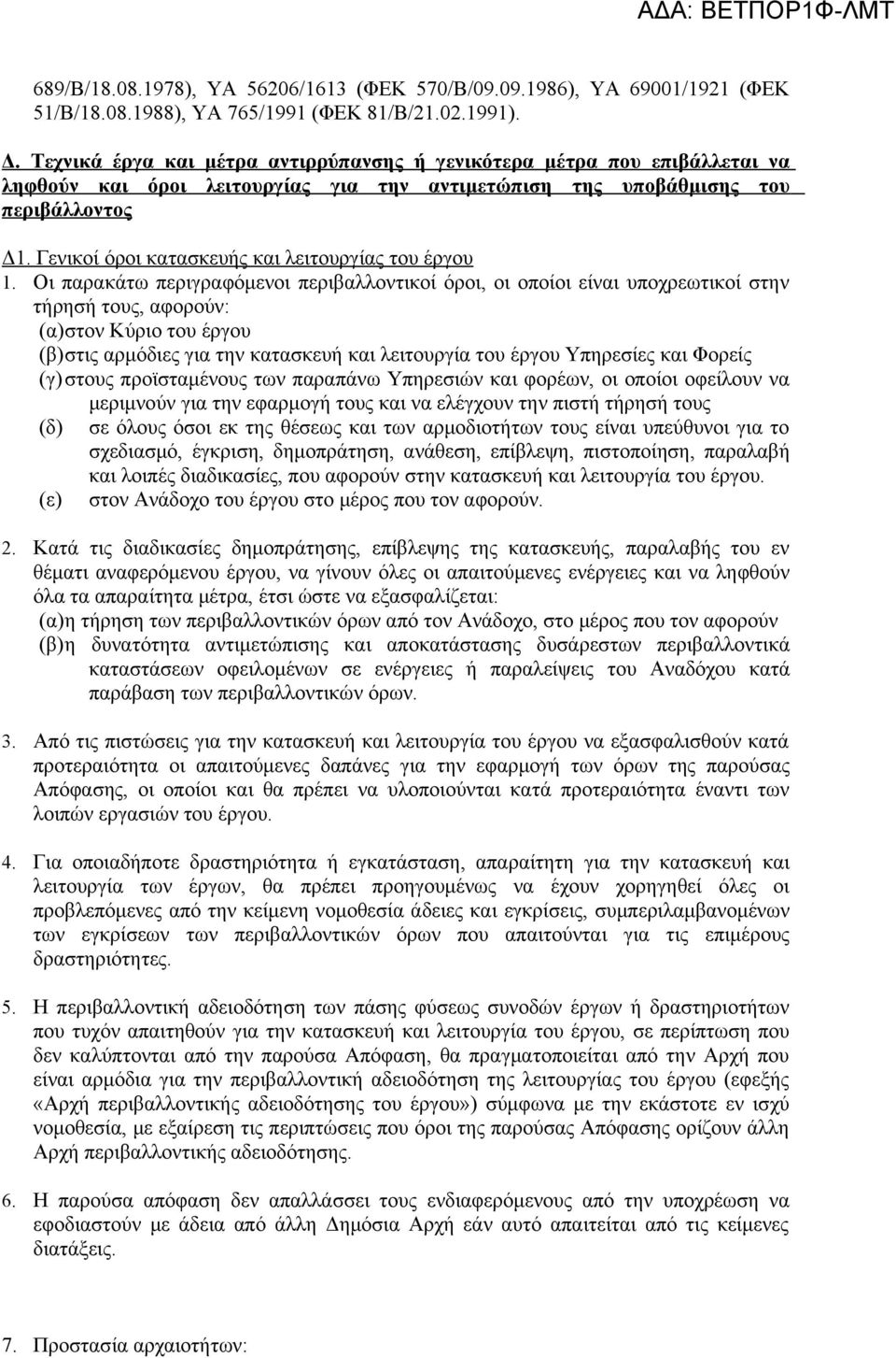 Γενικοί όροι κατασκευής και λειτουργίας του έργου 1.