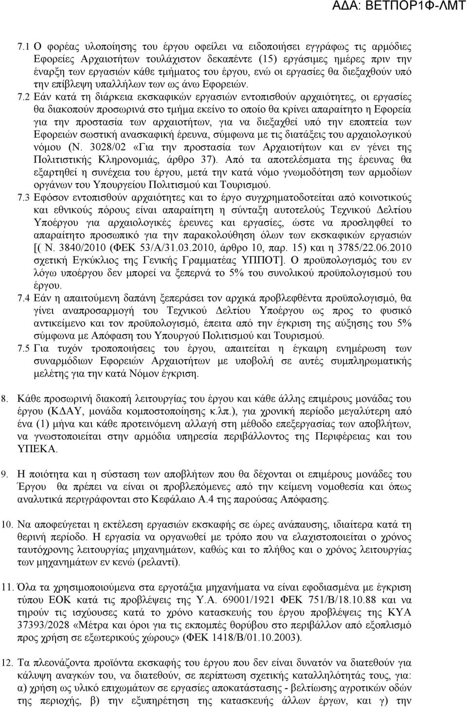 2 Εάν κατά τη διάρκεια εκσκαφικών εργασιών εντοπισθούν αρχαιότητες, οι εργασίες θα διακοπούν προσωρινά στο τμήμα εκείνο το οποίο θα κρίνει απαραίτητο η Εφορεία για την προστασία των αρχαιοτήτων, για