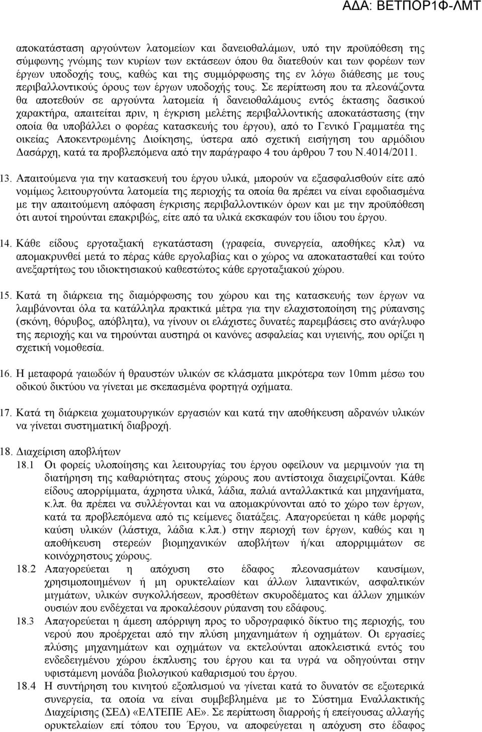 Σε περίπτωση που τα πλεονάζοντα θα αποτεθούν σε αργούντα λατομεία ή δανειοθαλάμους εντός έκτασης δασικού χαρακτήρα, απαιτείται πριν, η έγκριση μελέτης περιβαλλοντικής αποκατάστασης (την οποία θα