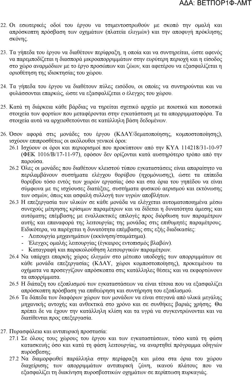 προσώπων και ζώων, και αφετέρου να εξασφαλίζεται η οριοθέτηση της ιδιοκτησίας του χώρου. 24.