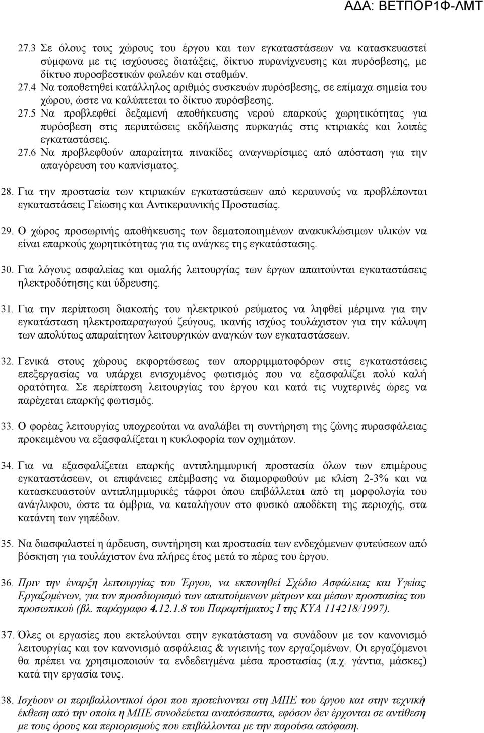 5 Να προβλεφθεί δεξαμενή αποθήκευσης νερού επαρκούς χωρητικότητας για πυρόσβεση στις περιπτώσεις εκδήλωσης πυρκαγιάς στις κτιριακές και λοιπές εγκαταστάσεις. 27.