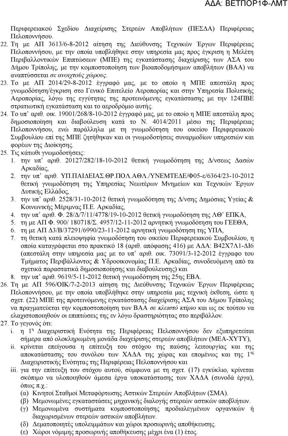 διαχείρισης των ΑΣΑ του Δήμου Τρίπολης, με την κομποστοποίηση των βιοαποδομήσιμων αποβλήτων (ΒΑΑ) να αναπτύσσεται σε ανοιχτούς χώρους. 23.