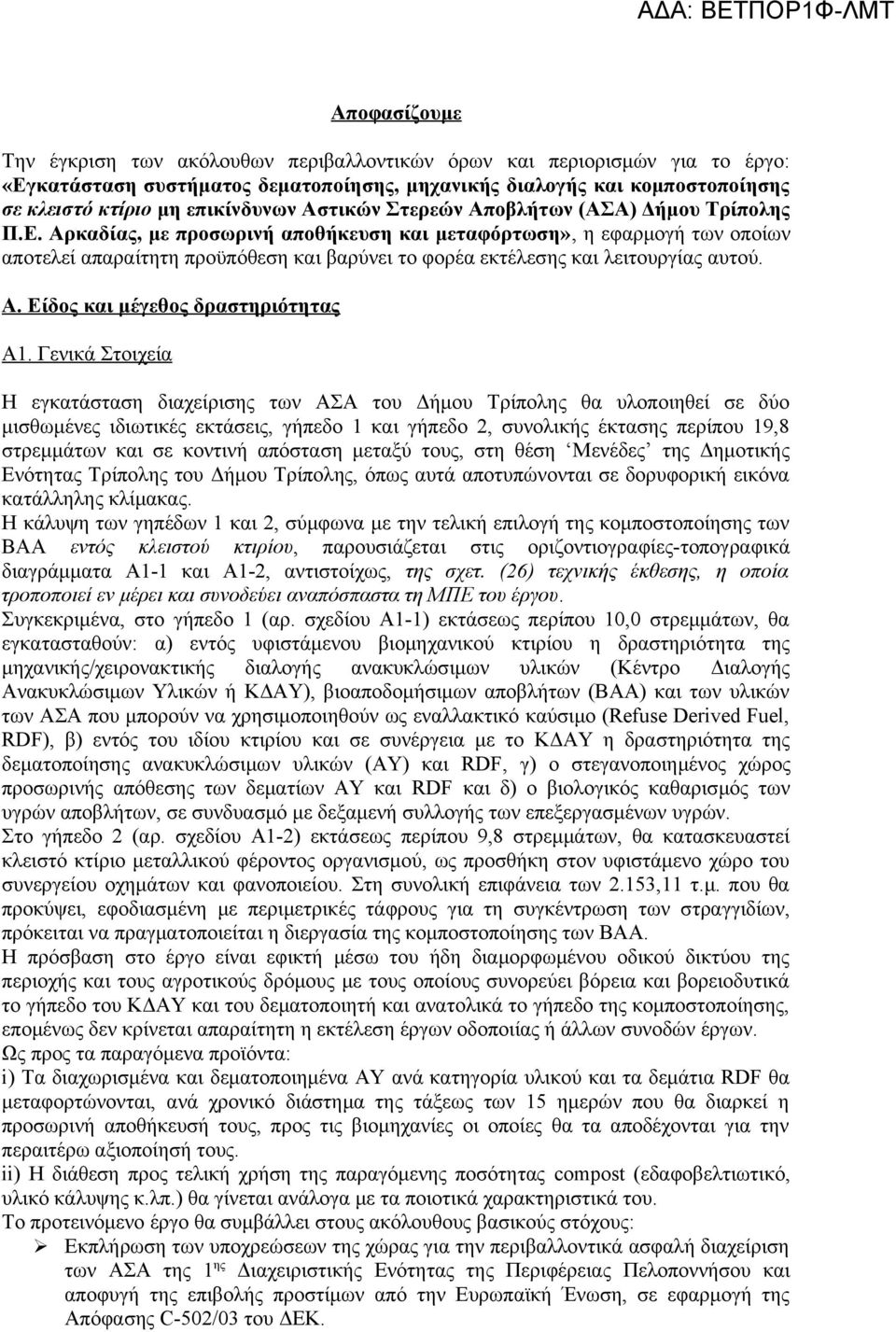 Αρκαδίας, με προσωρινή αποθήκευση και μεταφόρτωση», η εφαρμογή των οποίων αποτελεί απαραίτητη προϋπόθεση και βαρύνει το φορέα εκτέλεσης και λειτουργίας αυτού. Α. Είδος και μέγεθος δραστηριότητας Α1.