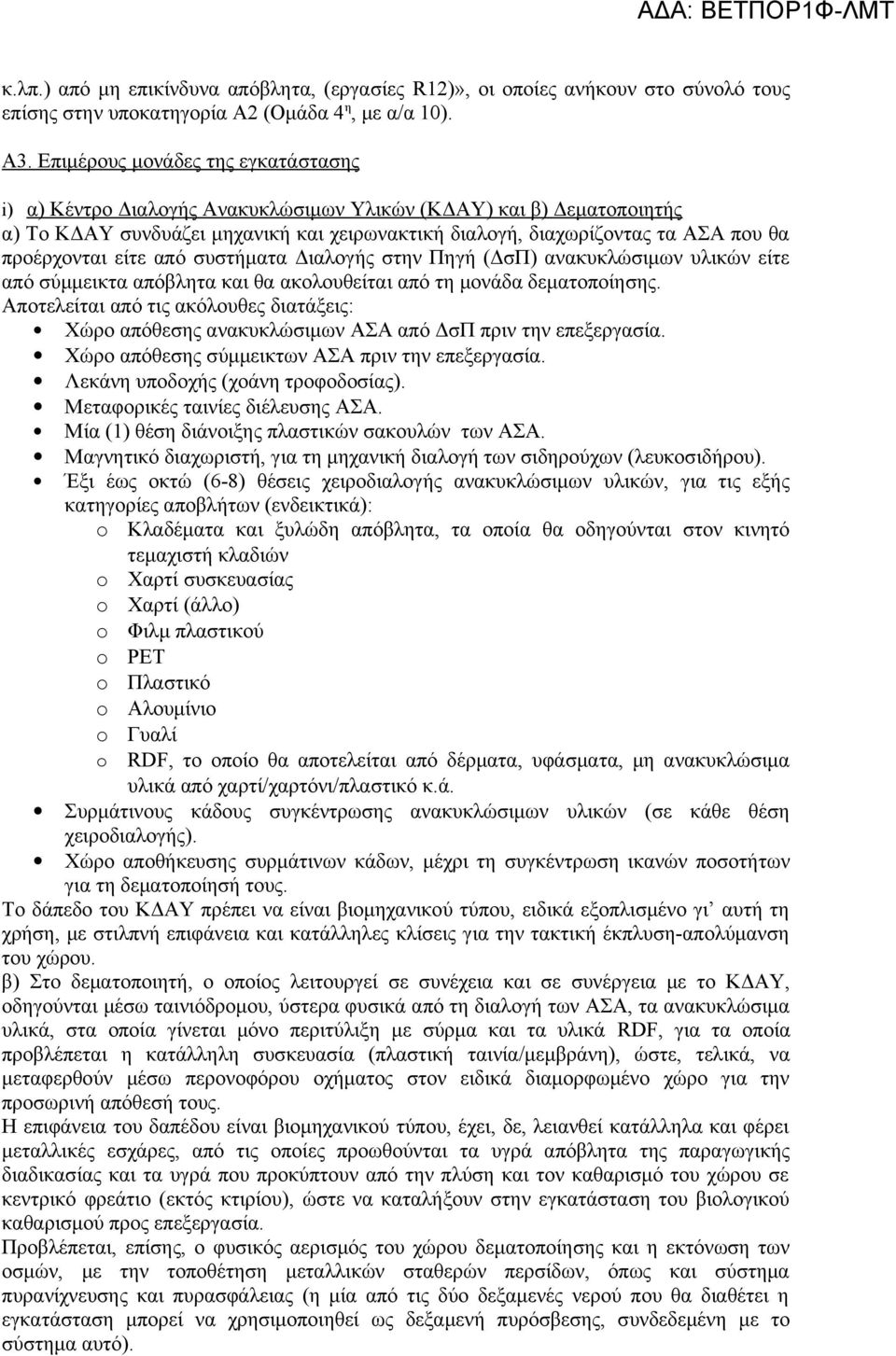 προέρχονται είτε από συστήματα Διαλογής στην Πηγή (ΔσΠ) ανακυκλώσιμων υλικών είτε από σύμμεικτα απόβλητα και θα ακολουθείται από τη μονάδα δεματοποίησης.