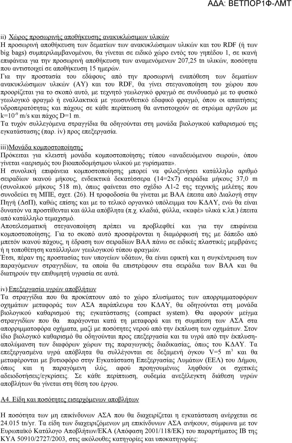 Για την προστασία του εδάφους από την προσωρινή εναπόθεση των δεματίων ανακυκλώσιμων υλικών (ΑΥ) και του RDF, θα γίνει στεγανοποίηση του χώρου που προορίζεται για το σκοπό αυτό, με τεχνητό γεωλογικό