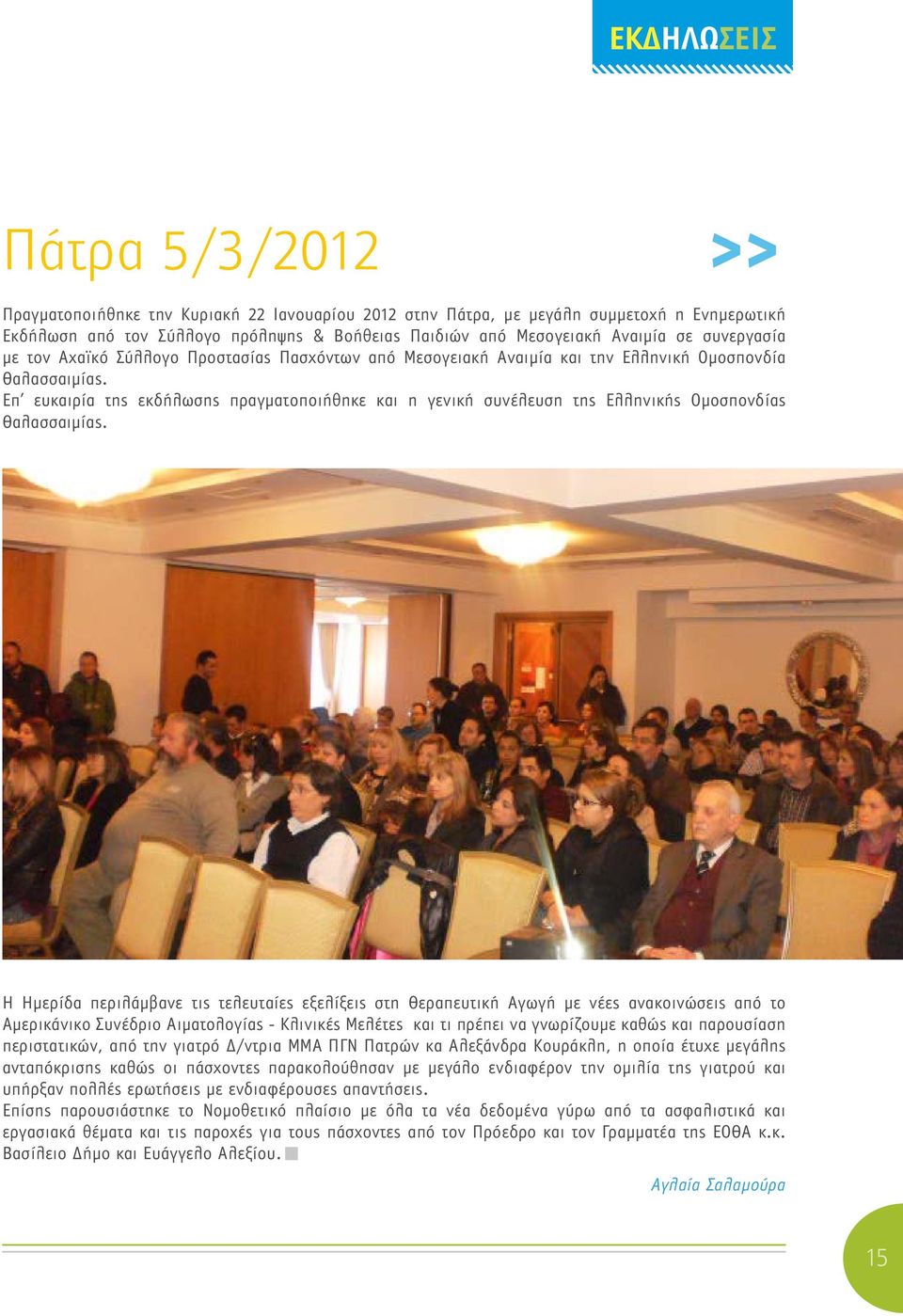 Επ ευκαιρία της εκδήλωσης πραγματοποιήθηκε και η γενική συνέλευση της Ελληνικής Ομοσπονδίας Θαλασσαιμίας.