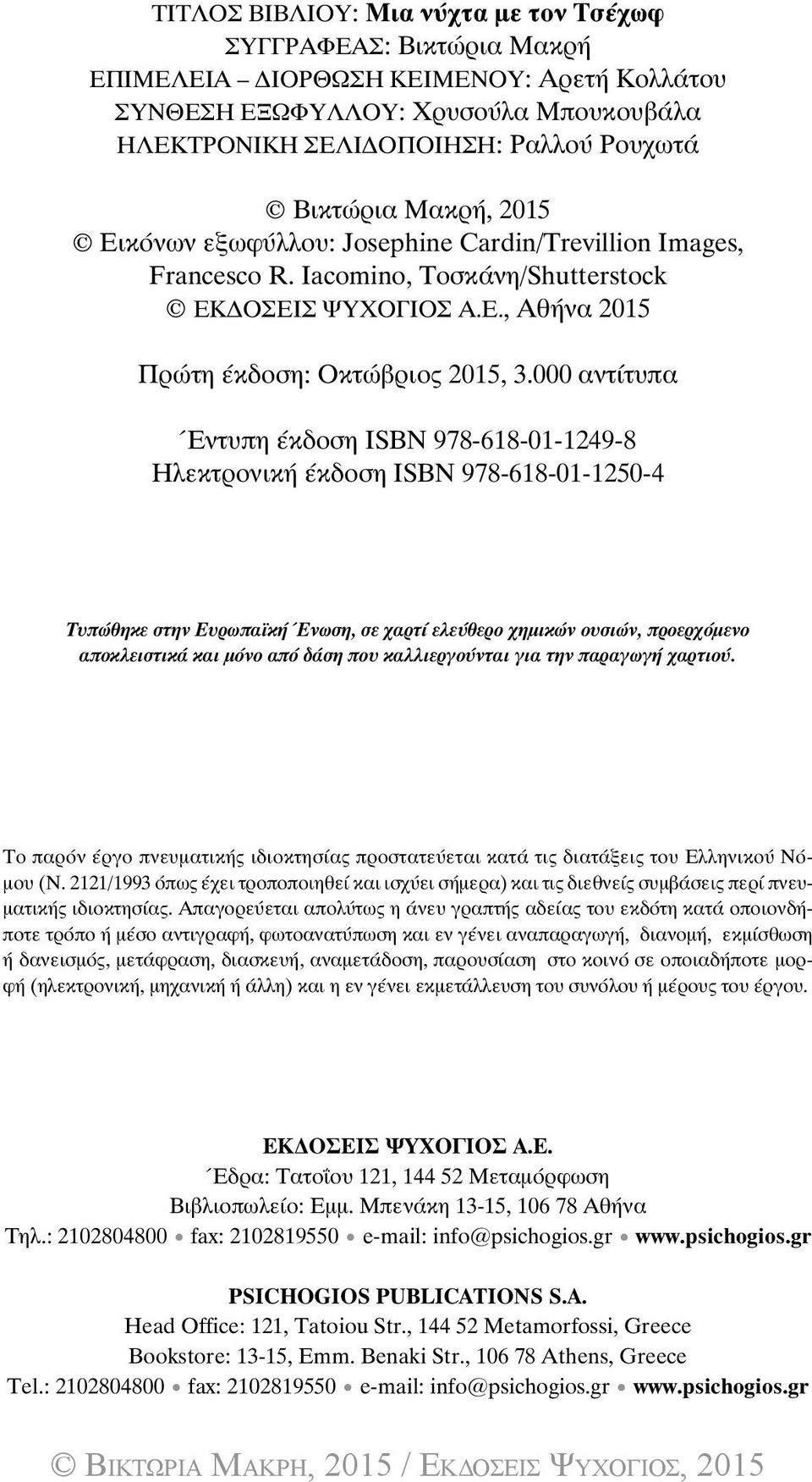 000 αντίτυπα Έντυπη έκδοση ΙSBN 978-618-01-1249-8 Ηλεκτρονική έκδοση ISBN 978-618-01-1250-4 Τυπώθηκε στην Ευρωπαϊκή Ένωση, σε χαρτί ελεύθερο χημικών ουσιών, προερχόμενο αποκλειστικά και μόνο από δάση