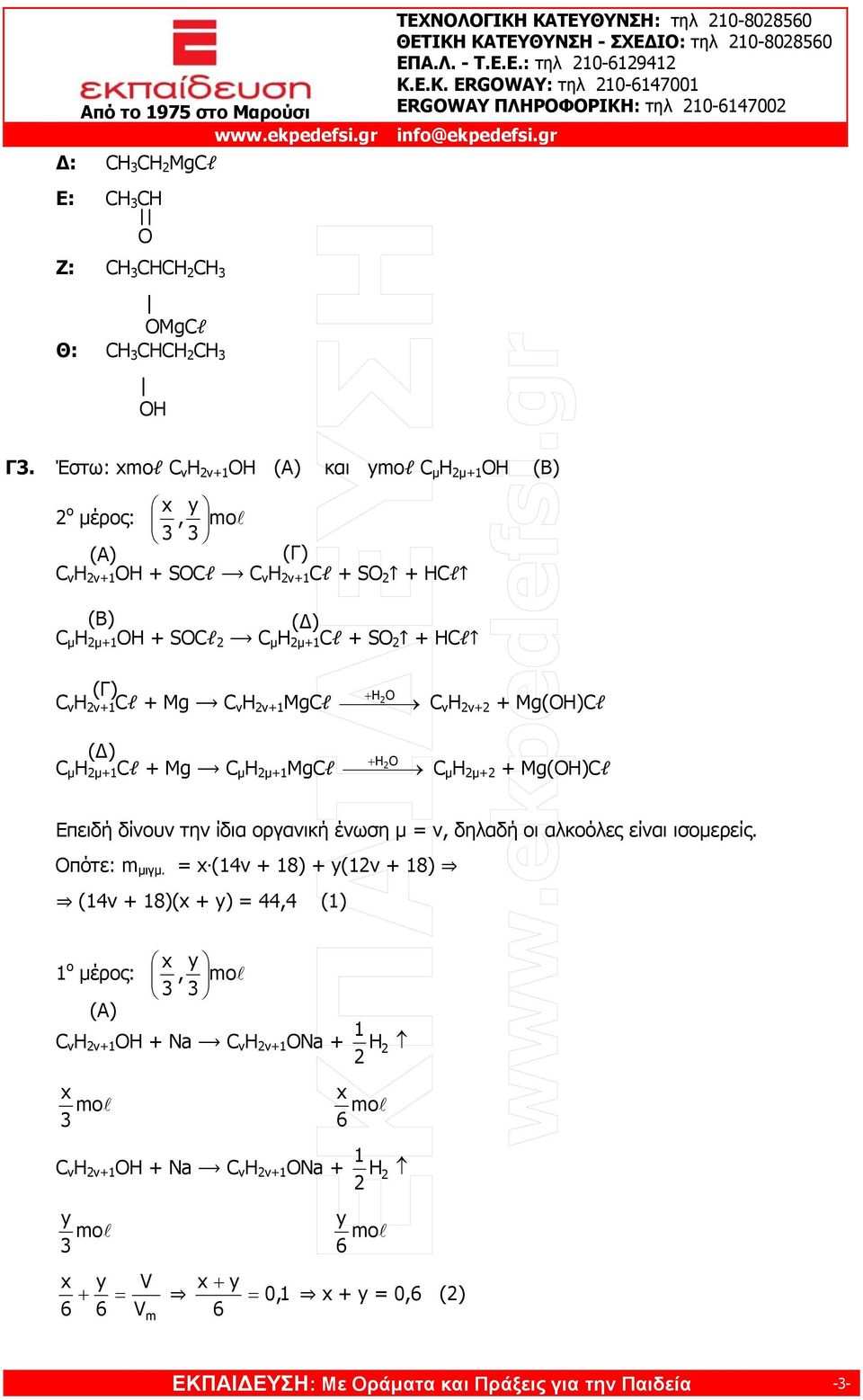 C μ μ+1 Cl + Μg C μ μ+1 MgCl O C v v+2 + Mg()Cl O C μ μ+2 + Mg()Cl Επειδή δίνουν την ίδια οργανική ένωση μ = ν, δηλαδή οι αλκοόλες είναι ισομερείς. Οπότε: m μιγμ.