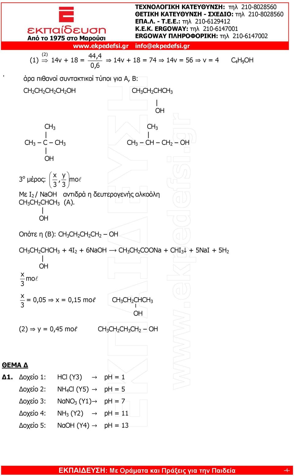 δευτερογενής αλκοόλη CH C CHCH (A). Οπότε η (Β): CH C C C CH C CHCH + 4I 2 + Na CH C COONa + CHI + 5NaI + 5 mo = 0,05 = 0,15 mol CH C CHCH (2) y = 0,45 mol CH C CH C ΘΕΜΑ Δ Δ1.