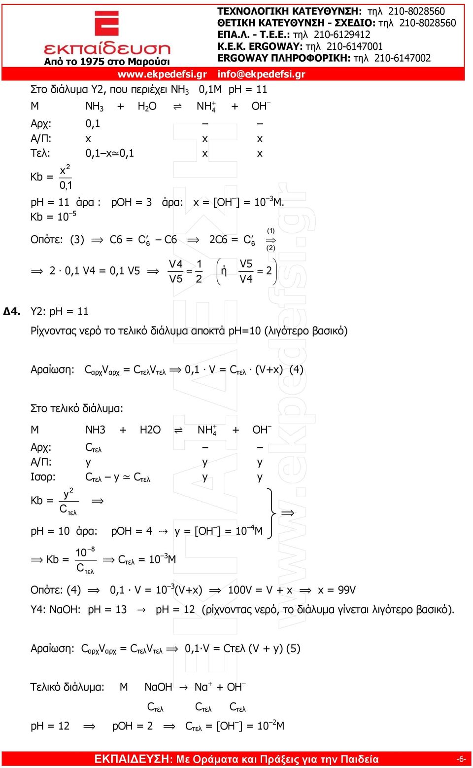 Kb = 10 5 Οπότε: () C = C C 2C = C 2 0,1 V4 = 0,1 V5 (1) (2) V4 1 V5 ή 2 V5 2 V4 Δ4.