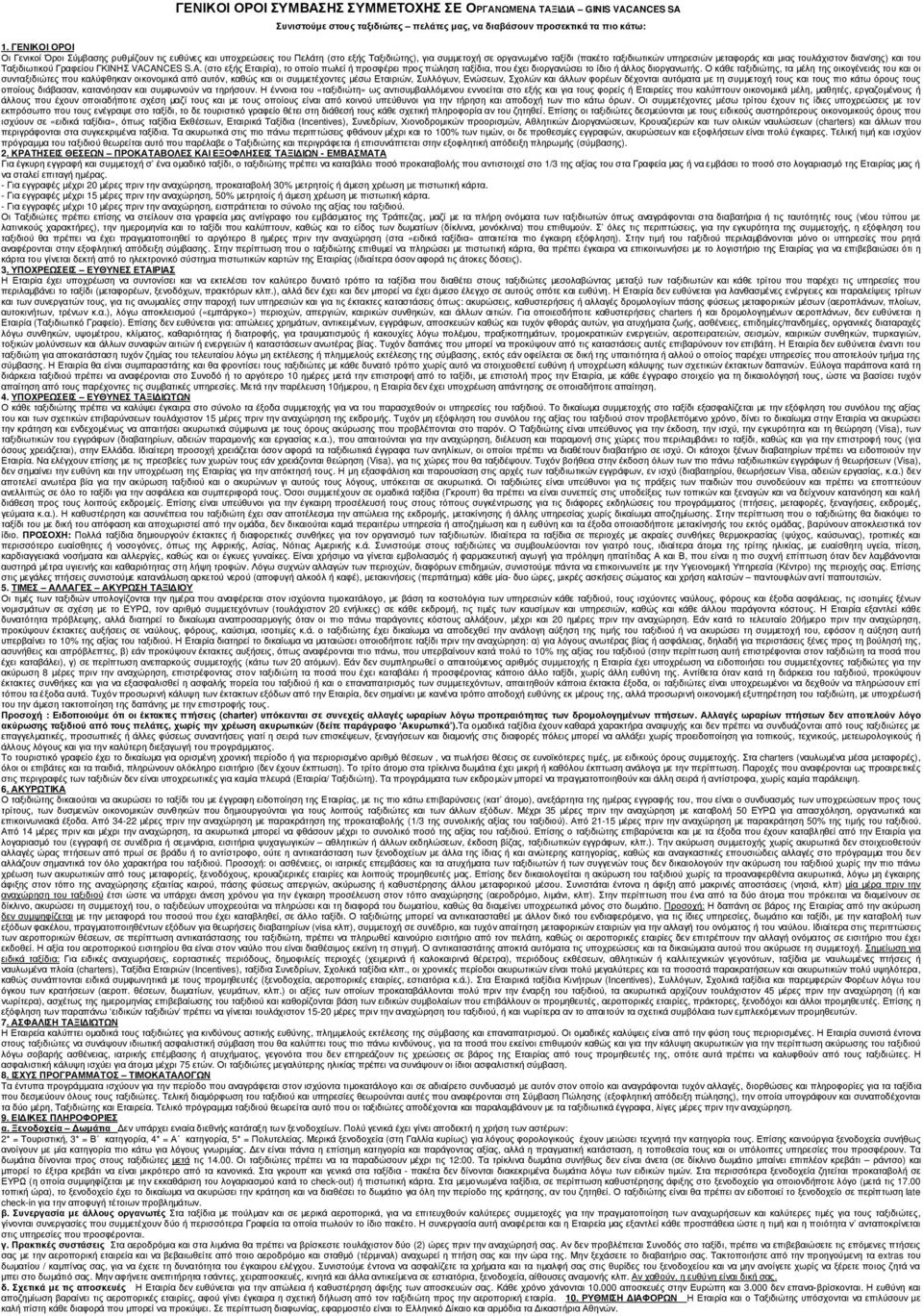 τουλάχιστον διαν/σης) και του Ταξιδιωτικού Γραφείου ΓΚΙΝΗΣ VACANCES S.A. (στο εξής Εταιρία), το οποίο πωλεί ή προσφέρει προς πώληση ταξίδια, που έχει διοργανώσει το ίδιο ή άλλος διοργανωτής.