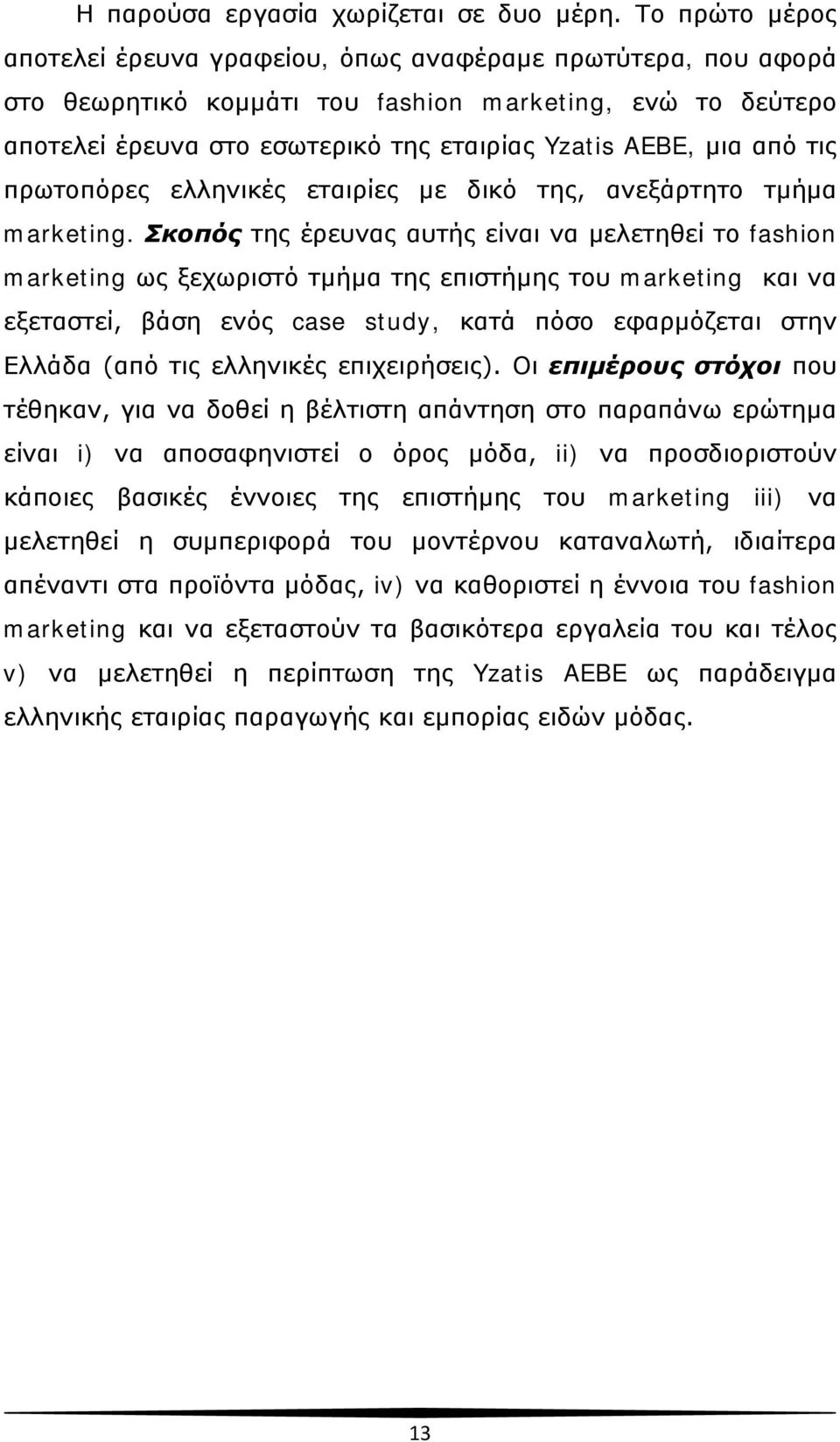 από τις πρωτοπόρες ελληνικές εταιρίες με δικό της, ανεξάρτητο τμήμα marketing.