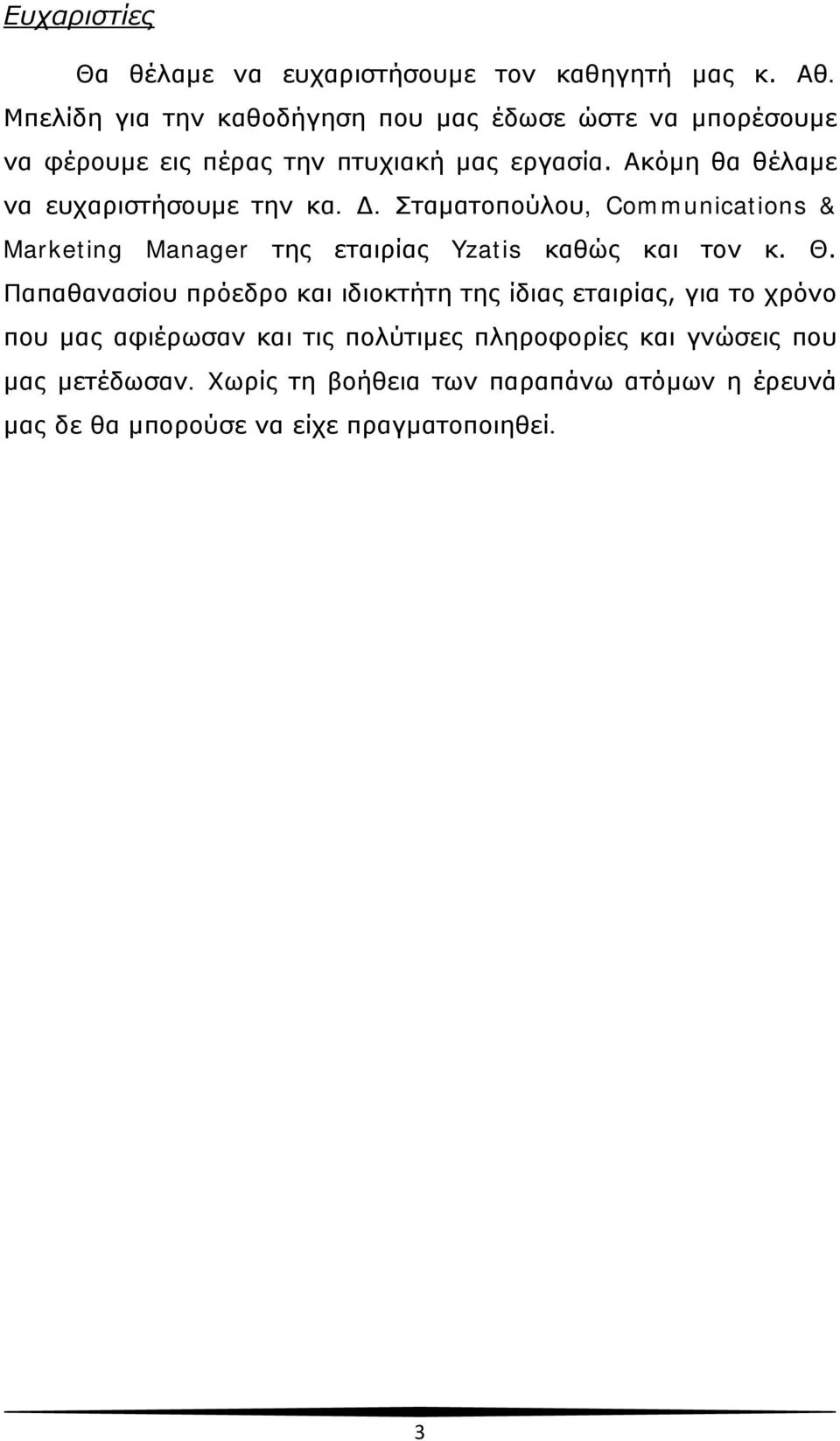 Ακόμη θα θέλαμε να ευχαριστήσουμε την κα. Δ. Σταματοπούλου, Communications & Marketing Manager της εταιρίας Yzatis καθώς και τον κ. Θ.