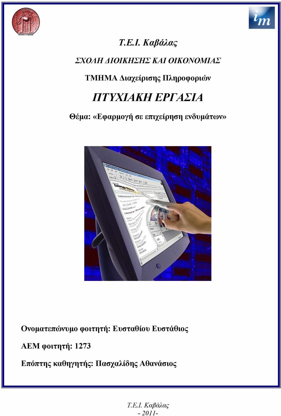 επιχείρηση ενδυμάτων» Ονοματεπώνυμο φοιτητή: Ευσταθίου