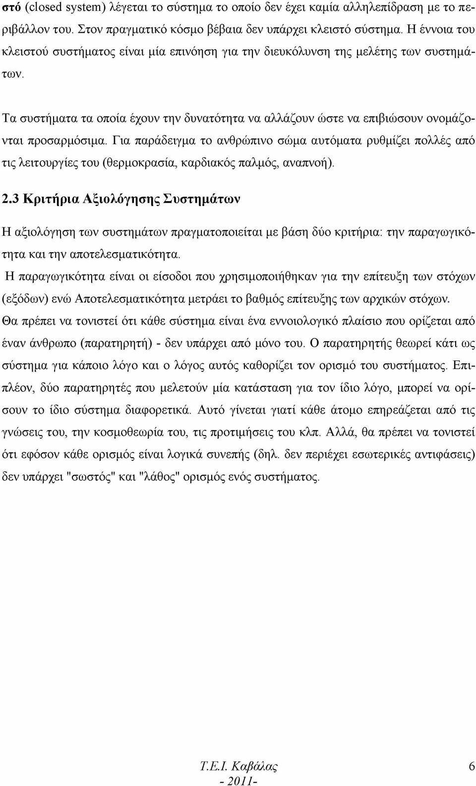 Για παράδειγμα το ανθρώπινο σώμα αυτόματα ρυθμίζει πολλές από τις λειτουργίες του (θερμοκρασία, καρδιακός παλμός, αναπνοή). 2.