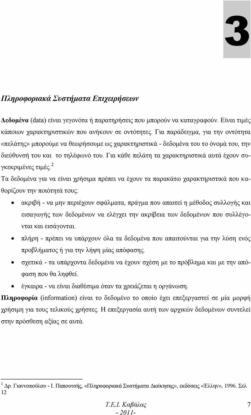 Για κάθε πελάτη τα χαρακτηριστικά αυτά έχουν συγκεκριμένες τιμές.