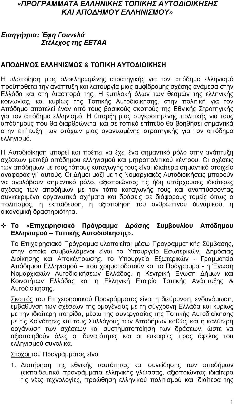 Η εμπλοκή όλων των θεσμών της ελληνικής κοινωνίας, και κυρίως της Τοπικής Αυτοδιοίκησης, στην πολιτική για τον Απόδημο αποτελεί έναν από τους βασικούς σκοπούς της Εθνικής Στρατηγικής για τον απόδημο