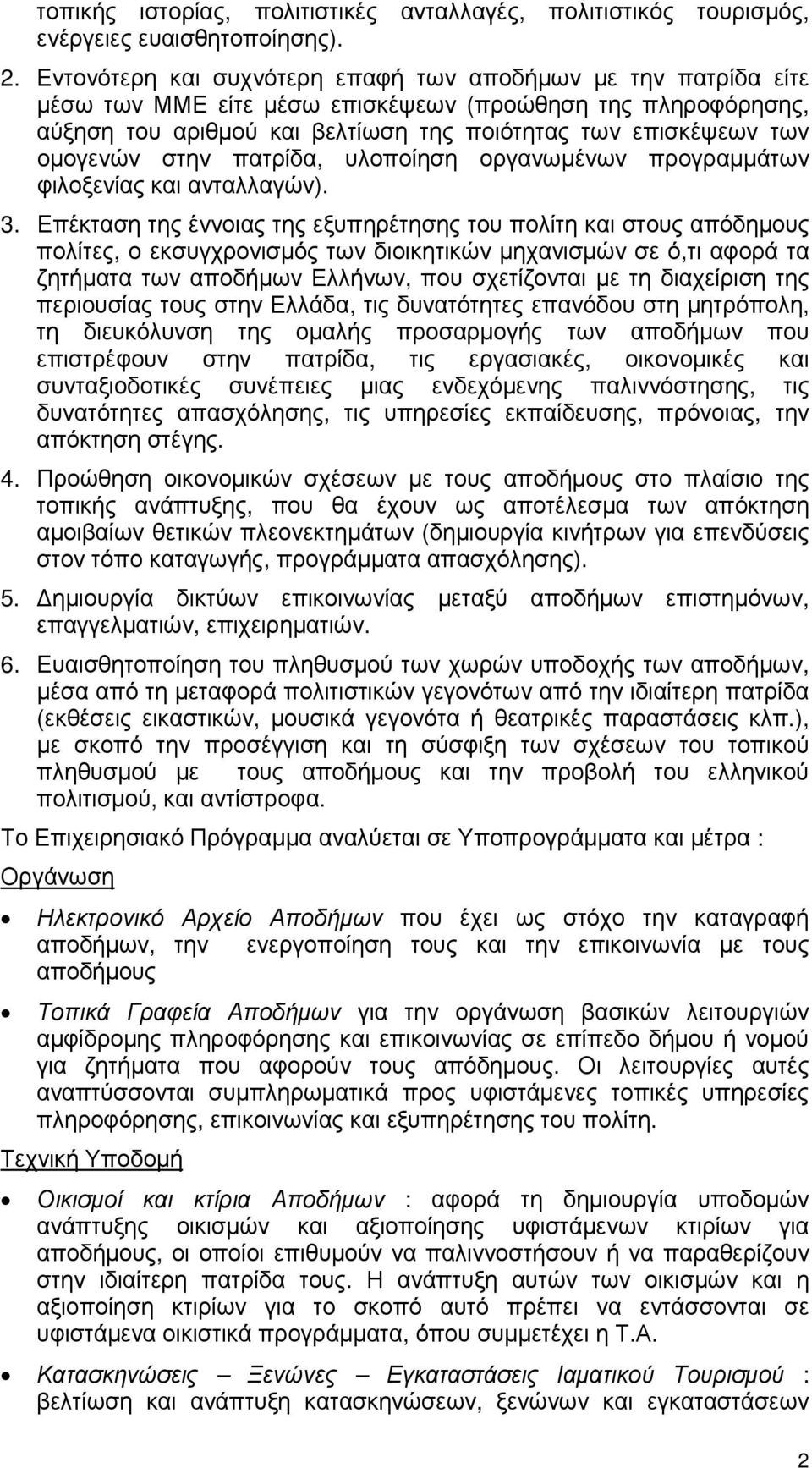 στην πατρίδα, υλοποίηση οργανωμένων προγραμμάτων φιλοξενίας και ανταλλαγών). 3.