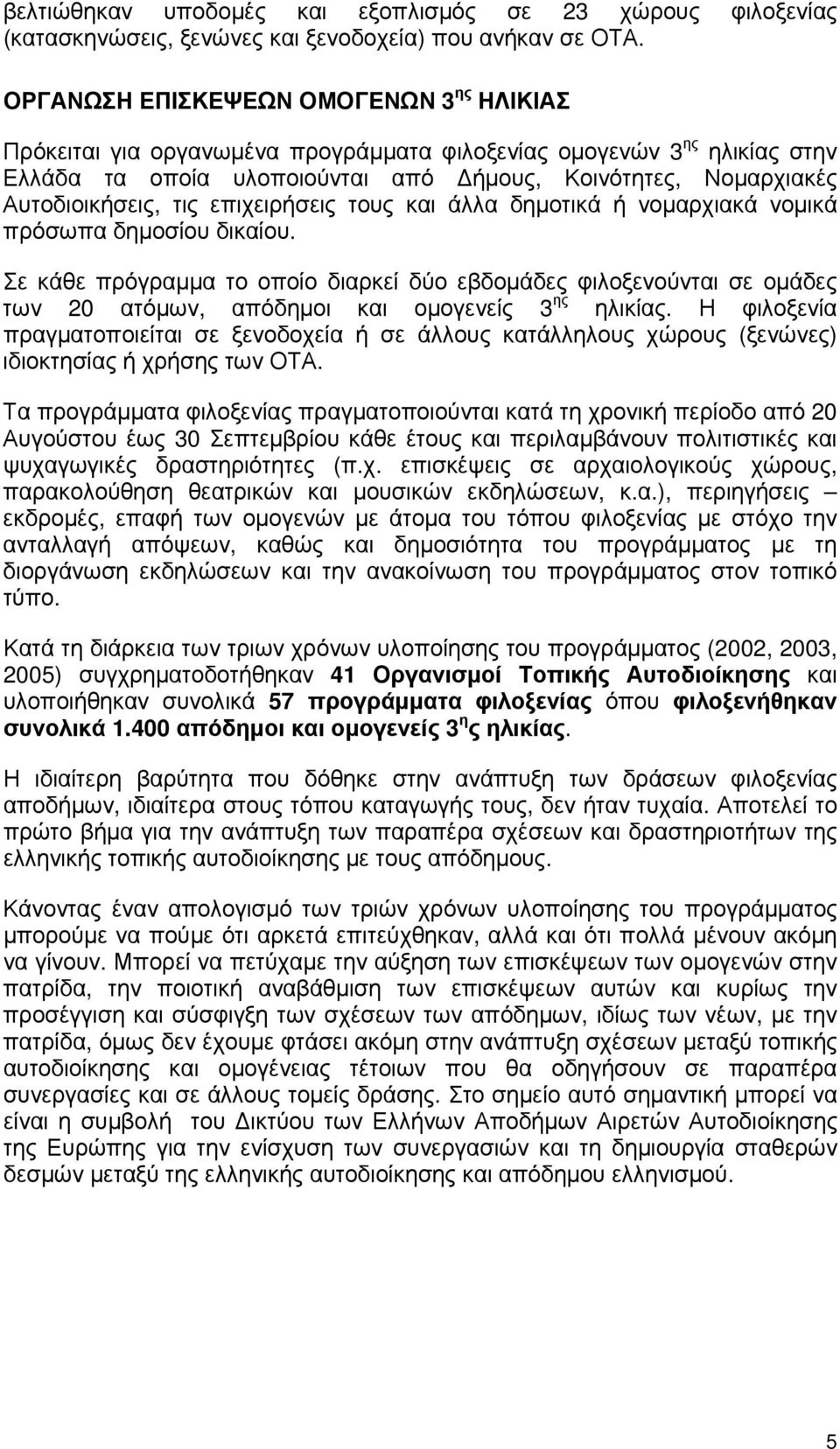 τις επιχειρήσεις τους και άλλα δημοτικά ή νομαρχιακά νομικά πρόσωπα δημοσίου δικαίου.