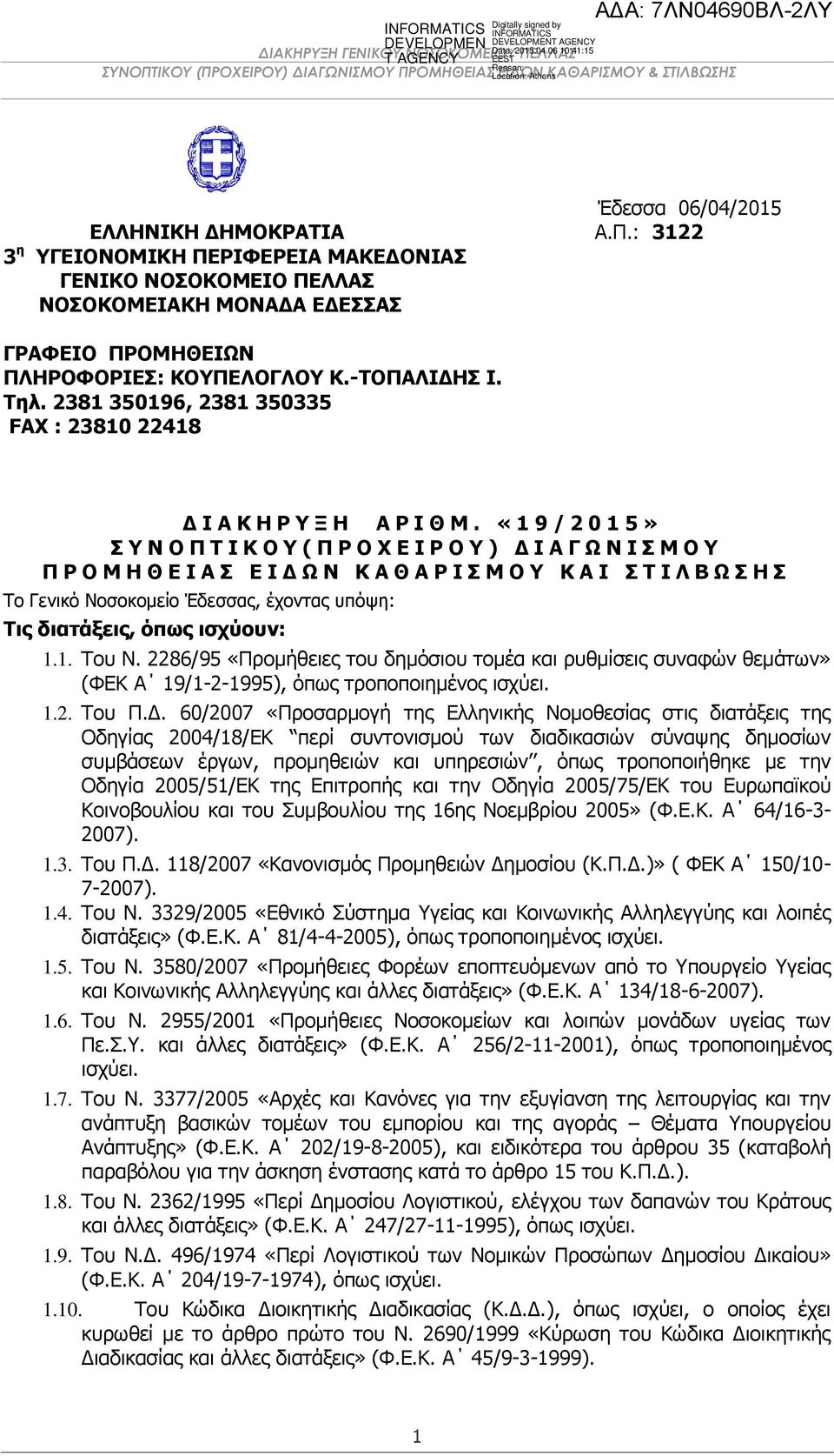 «19/ 2 0 1 5» Σ Υ Ν Ο Π Τ Ι Κ Ο Υ ( Π Ρ Ο Χ Ε Ι Ρ Ο Υ ) Δ Ι Α Γ Ω Ν Ι Σ Μ Ο Υ Π Ρ Ο Μ Η Θ Ε Ι Α Σ Ε Ι Δ Ω Ν Κ Α Θ Α Ρ Ι Σ Μ Ο Υ Κ Α Ι Σ Τ Ι Λ Β Ω Σ Η Σ Το Γενικό Νοσοκομείο Έδεσσας, έχοντας υπόψη: