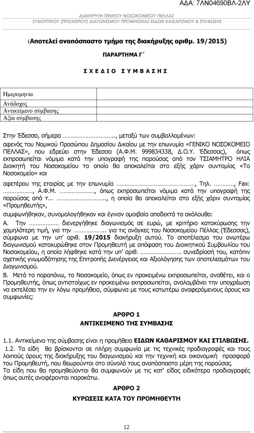 Έδεσσας), όπως εκπροσωπείται νόμιμα κατά την υπογραφή της παρούσας από τον ΤΣΙΑΜΗΤΡΟ ΗΛΙΑ Διοικητή του Νοσοκομείου το οποίο θα αποκαλείται στο εξής χάριν συντομίας «Το Νοσοκομείο» και αφετέρου της