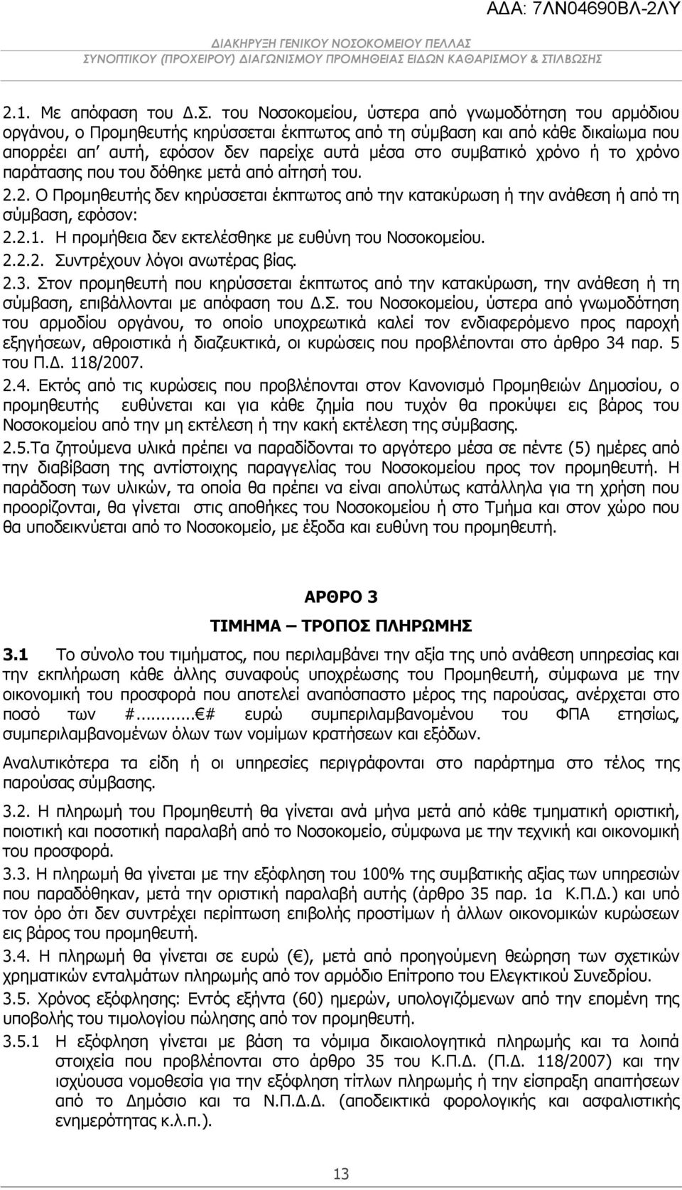 χρόνο ή το χρόνο παράτασης που του δόθηκε μετά από αίτησή του. 2.2. Ο Προμηθευτής δεν κηρύσσεται έκπτωτος από την κατακύρωση ή την ανάθεση ή από τη σύμβαση, εφόσον: 2.2.1.