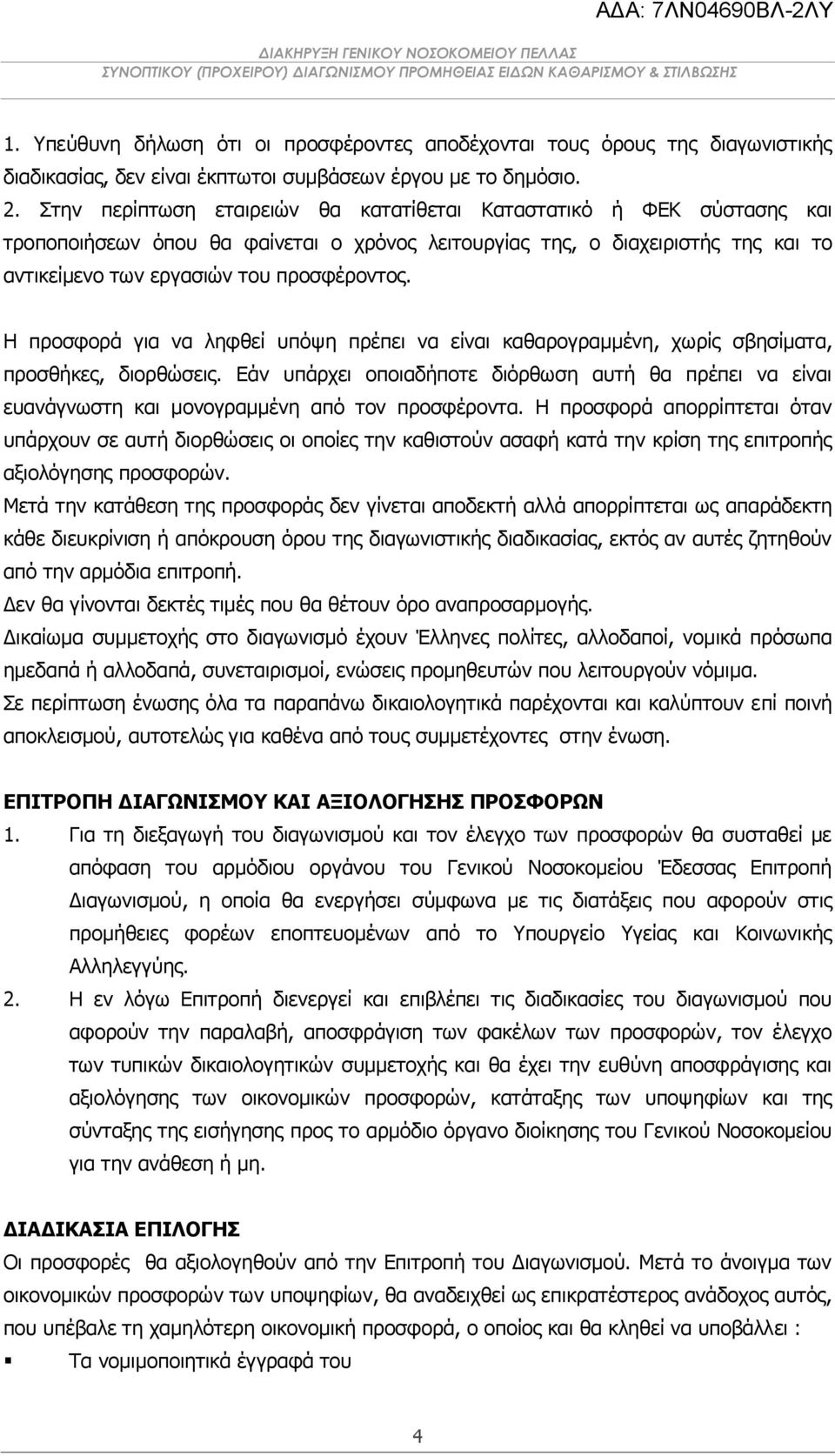 Η προσφορά για να ληφθεί υπόψη πρέπει να είναι καθαρογραμμένη, χωρίς σβησίματα, προσθήκες, διορθώσεις.