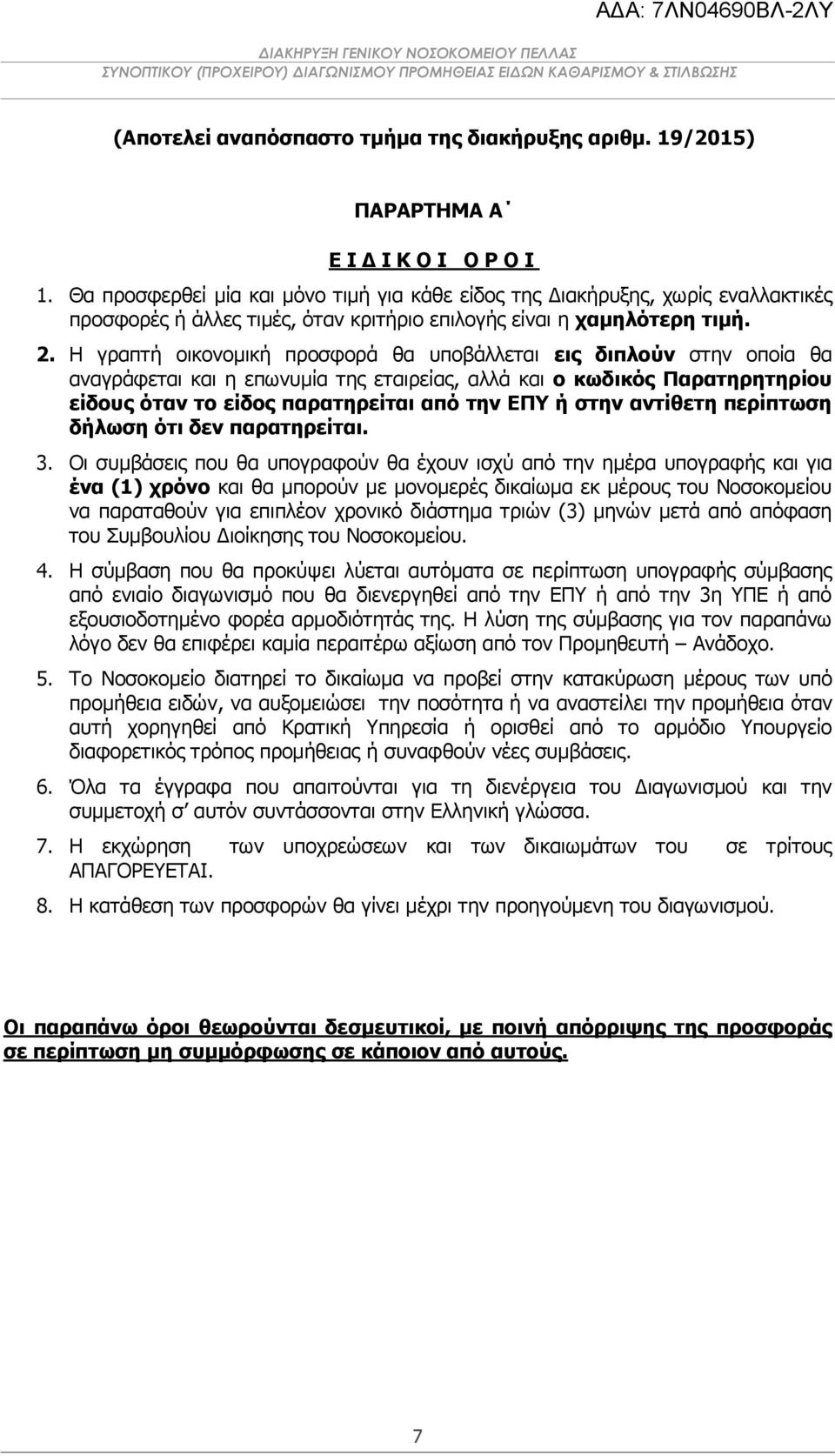 Η γραπτή οικονομική προσφορά θα υποβάλλεται εις διπλούν στην οποία θα αναγράφεται και η επωνυμία της εταιρείας, αλλά και ο κωδικός Παρατηρητηρίου είδους όταν το είδος παρατηρείται από την ΕΠΥ ή στην