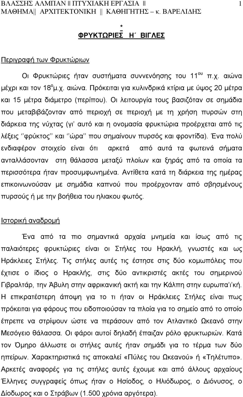 ώρα που σημαίνουν πυρσός και φροντίδα).