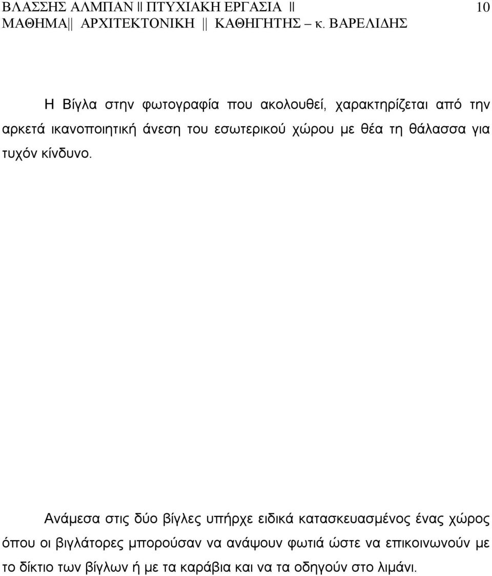 Ανάμεσα στις δύο βίγλες υπήρχε ειδικά κατασκευασμένος ένας χώρος όπου οι βιγλάτορες