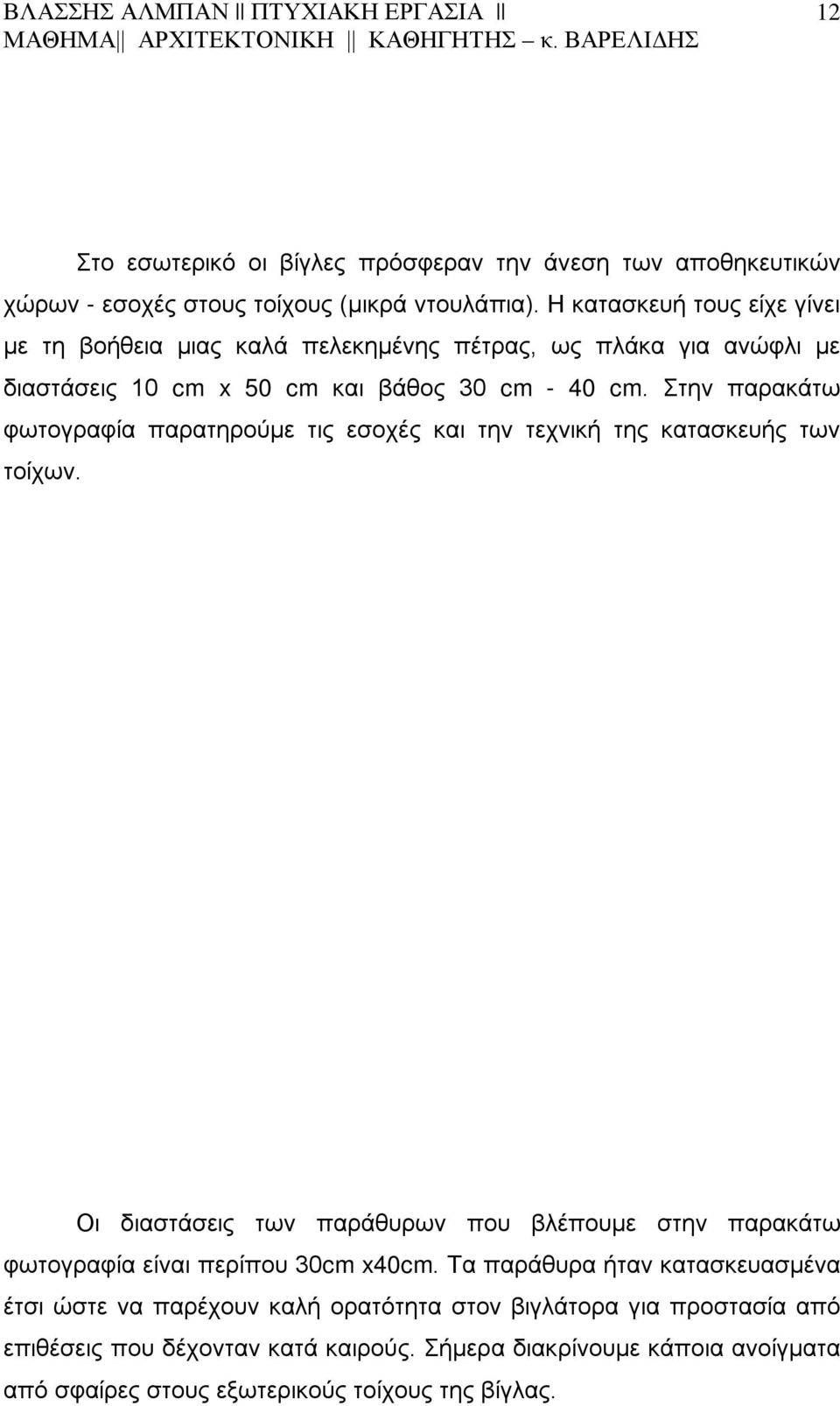 Στην παρακάτω φωτογραφία παρατηρούμε τις εσοχές και την τεχνική της κατασκευής των τοίχων.