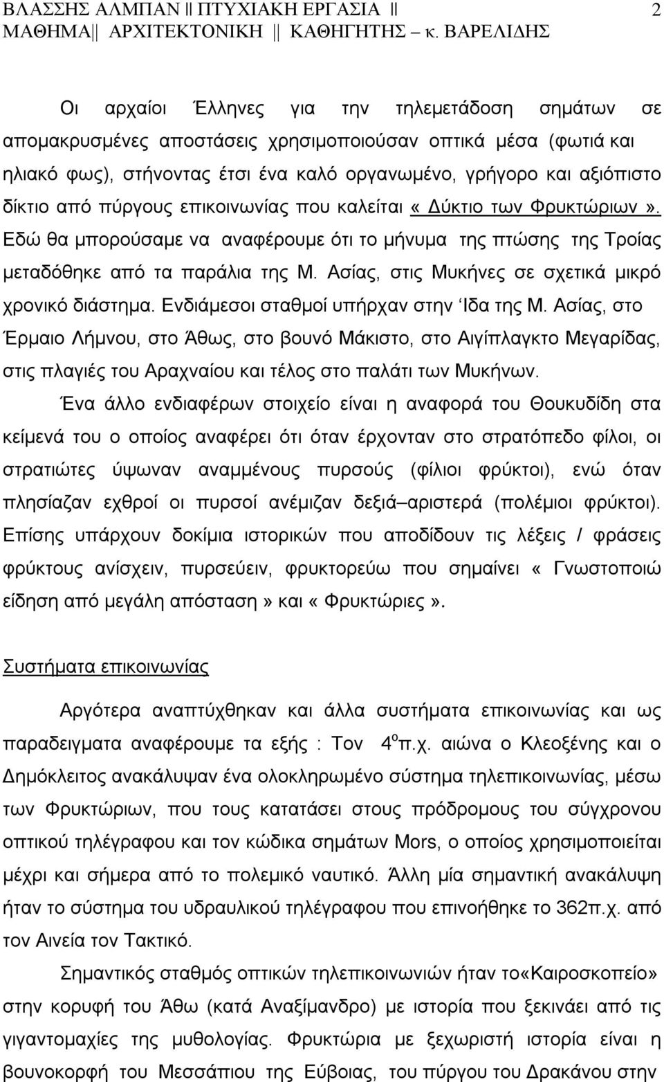 Ασίας, στις Μυκήνες σε σχετικά μικρό χρονικό διάστημα. Ενδιάμεσοι σταθμοί υπήρχαν στην Ιδα της Μ.