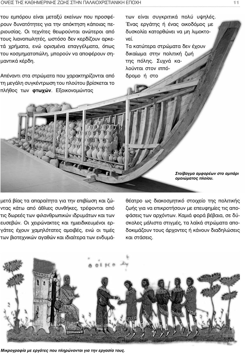 Απέναντι στα στρώματα που χαρακτηρίζονται από τη μεγάλη συγκέντρωση του πλούτου βρίσκεται το πλήθος των φτωχών.